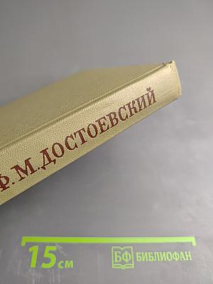 Ф. М. Достоевский. Собрание сочинений в 30 томах. Том 27: Дневник писателя. 1881. Автобиографическое. Dubia