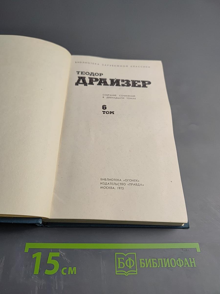 Собрание сочинений в двенадцати томах. Том 6