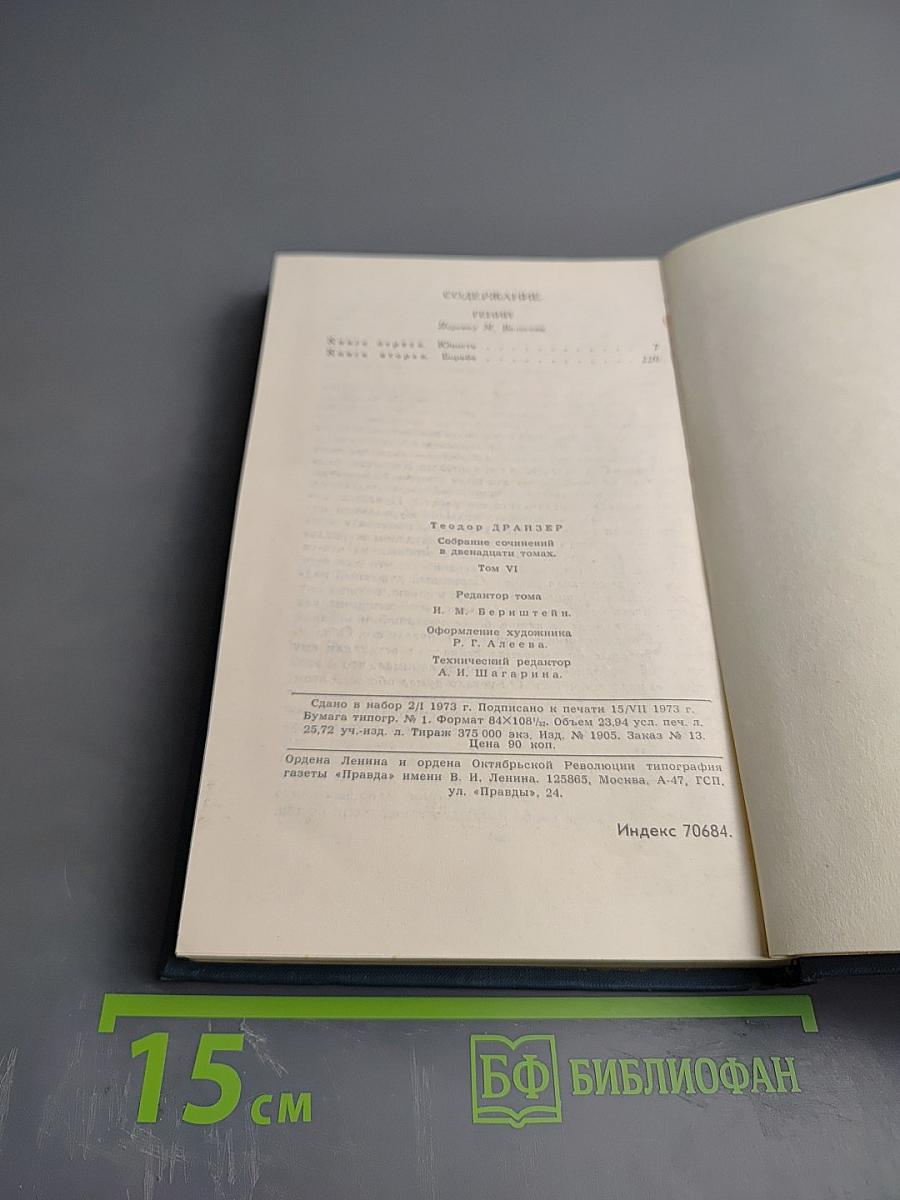 Собрание сочинений в двенадцати томах. Том 6