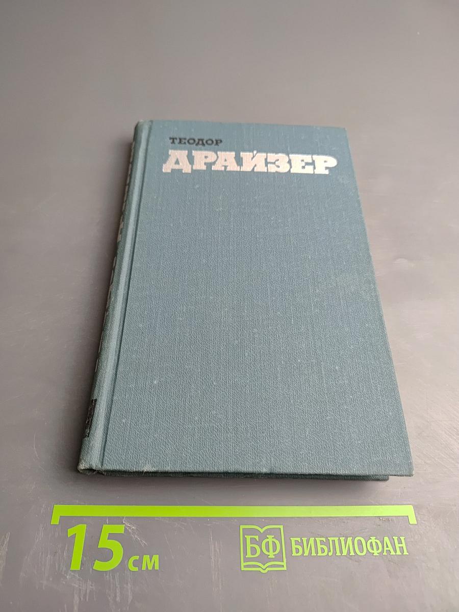 Дженни Герхардт (Собрание сочинений в двенадцати томах. Том 2)