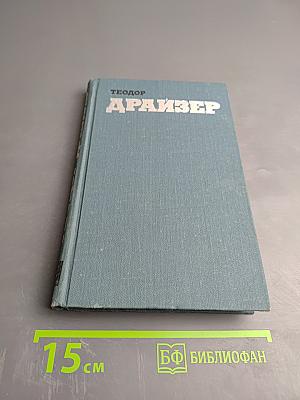 Дженни Герхардт (Собрание сочинений в двенадцати томах. Том 2)