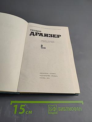 Дженни Герхардт (Собрание сочинений в двенадцати томах. Том 2)