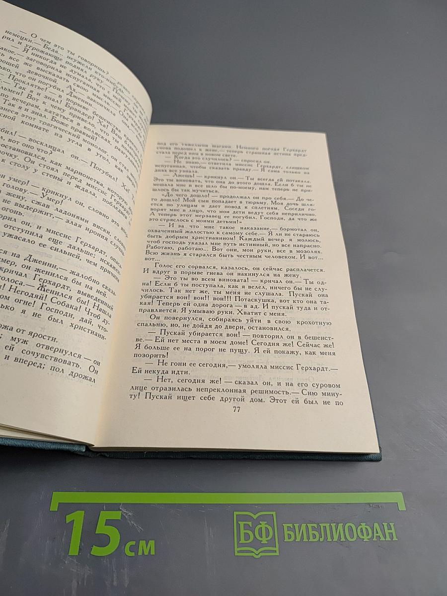 Дженни Герхардт (Собрание сочинений в двенадцати томах. Том 2)