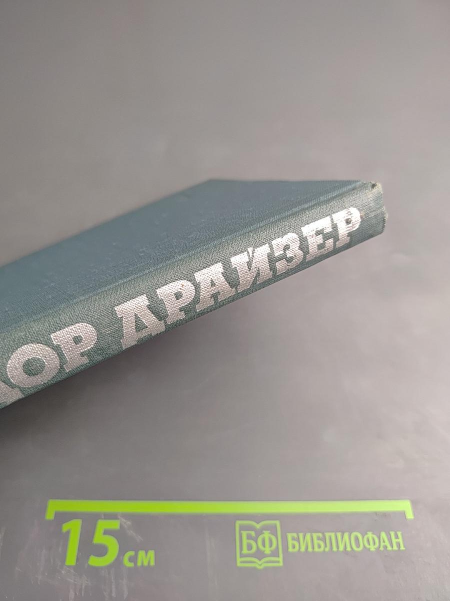 Дженни Герхардт (Собрание сочинений в двенадцати томах. Том 2)