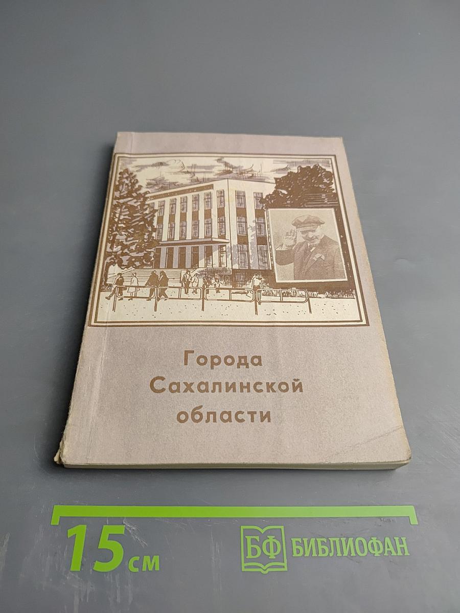 Города Сахалинской области