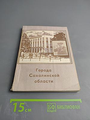 Города Сахалинской области