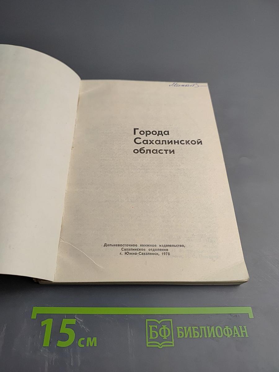 Города Сахалинской области