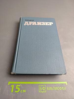 Финансист. Собрание сочинений в 12 томах. Том 3