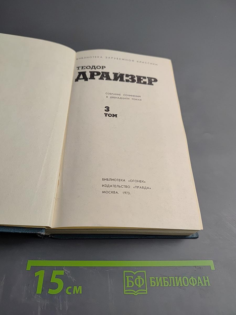 Финансист. Собрание сочинений в 12 томах. Том 3