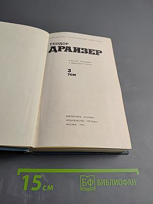 Финансист. Собрание сочинений в 12 томах. Том 3