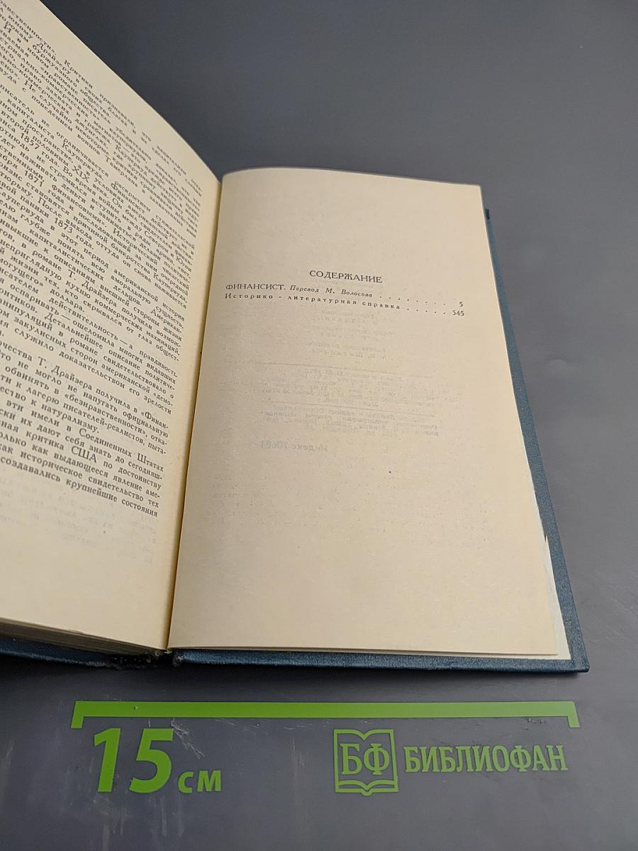 Финансист. Собрание сочинений в 12 томах. Том 3