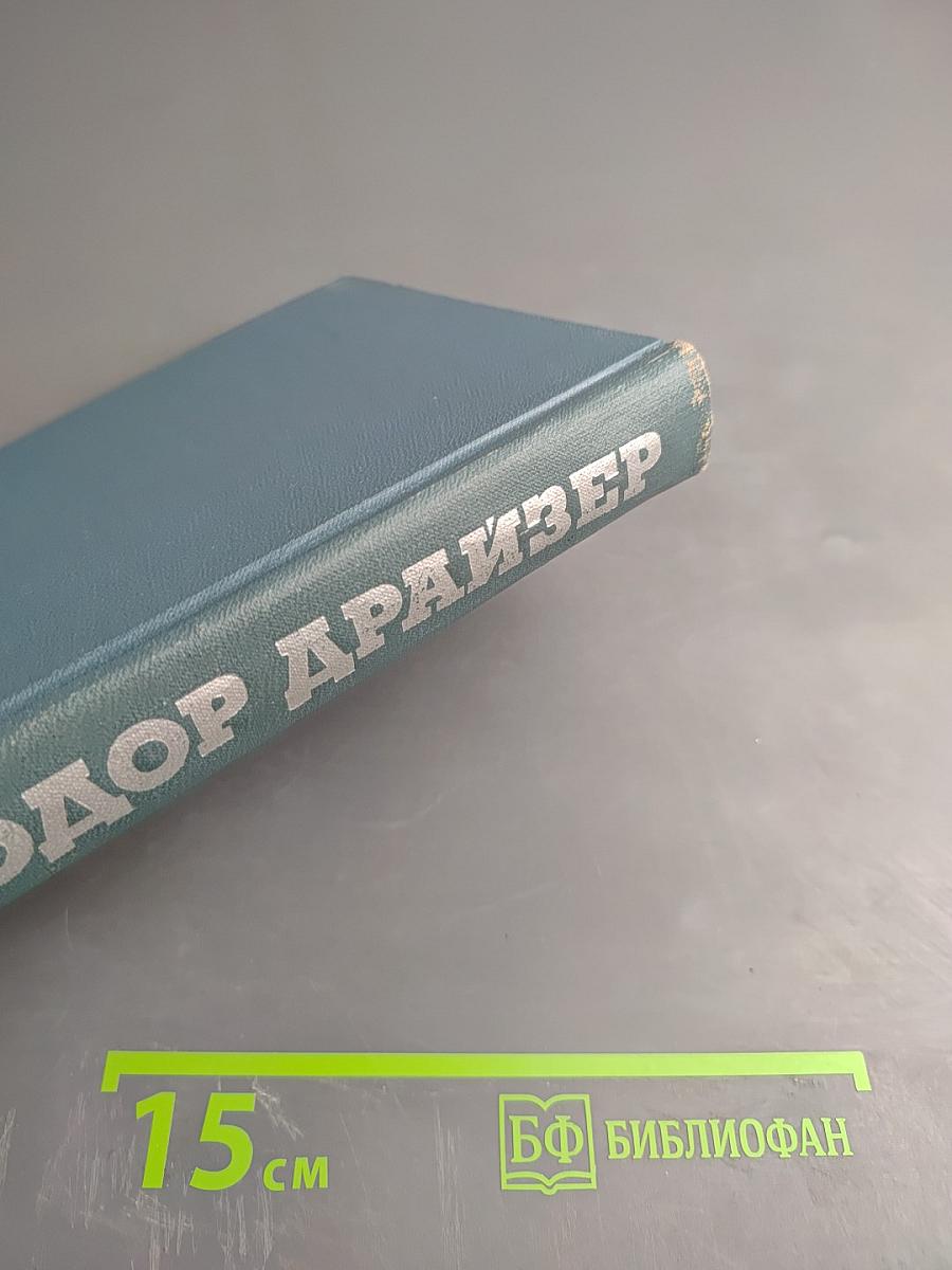 Финансист. Собрание сочинений в 12 томах. Том 3