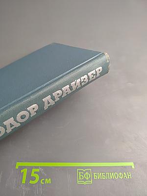 Финансист. Собрание сочинений в 12 томах. Том 3