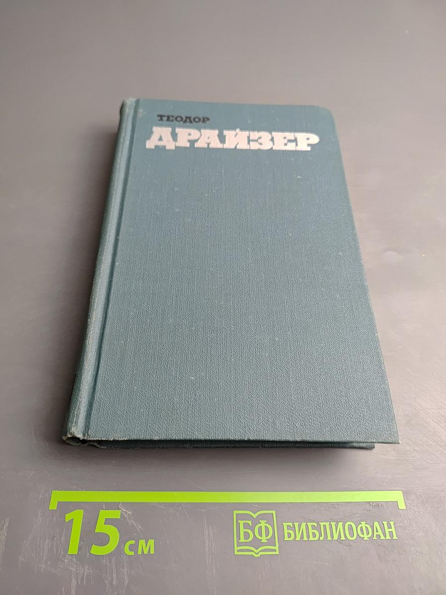 Собрание сочинений в двенадцати томах. Том 1: Сестра Керри