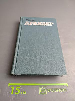 Собрание сочинений в двенадцати томах. Том 1: Сестра Керри