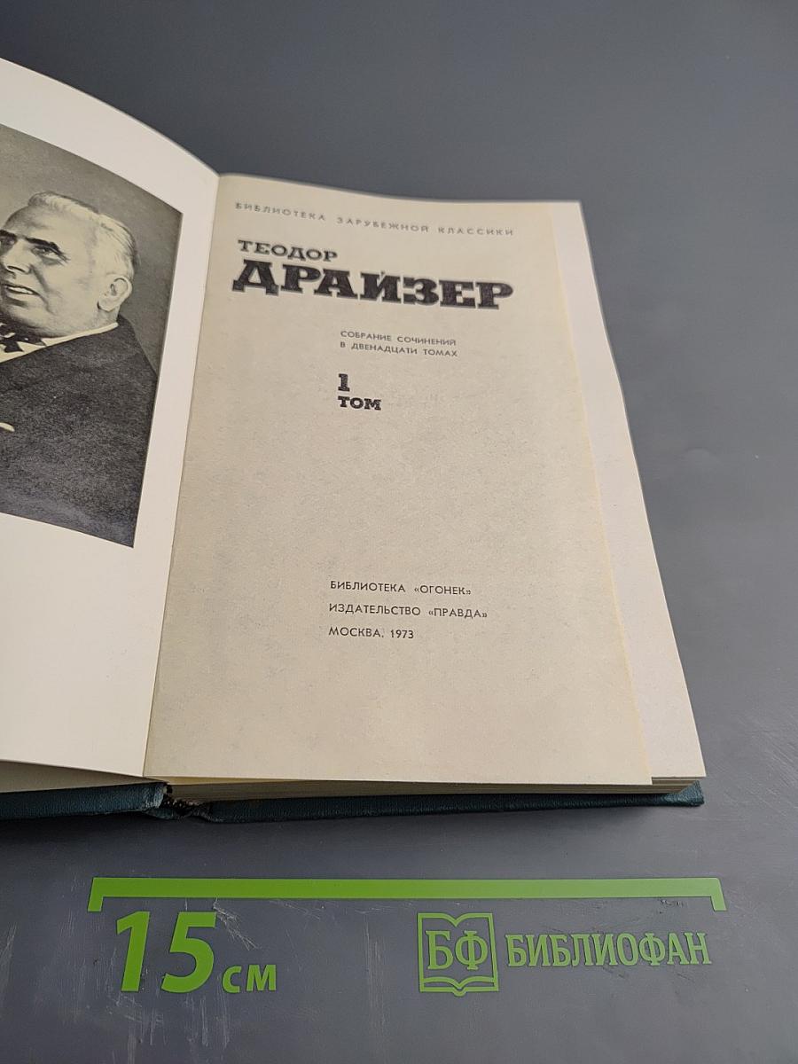 Собрание сочинений в двенадцати томах. Том 1: Сестра Керри