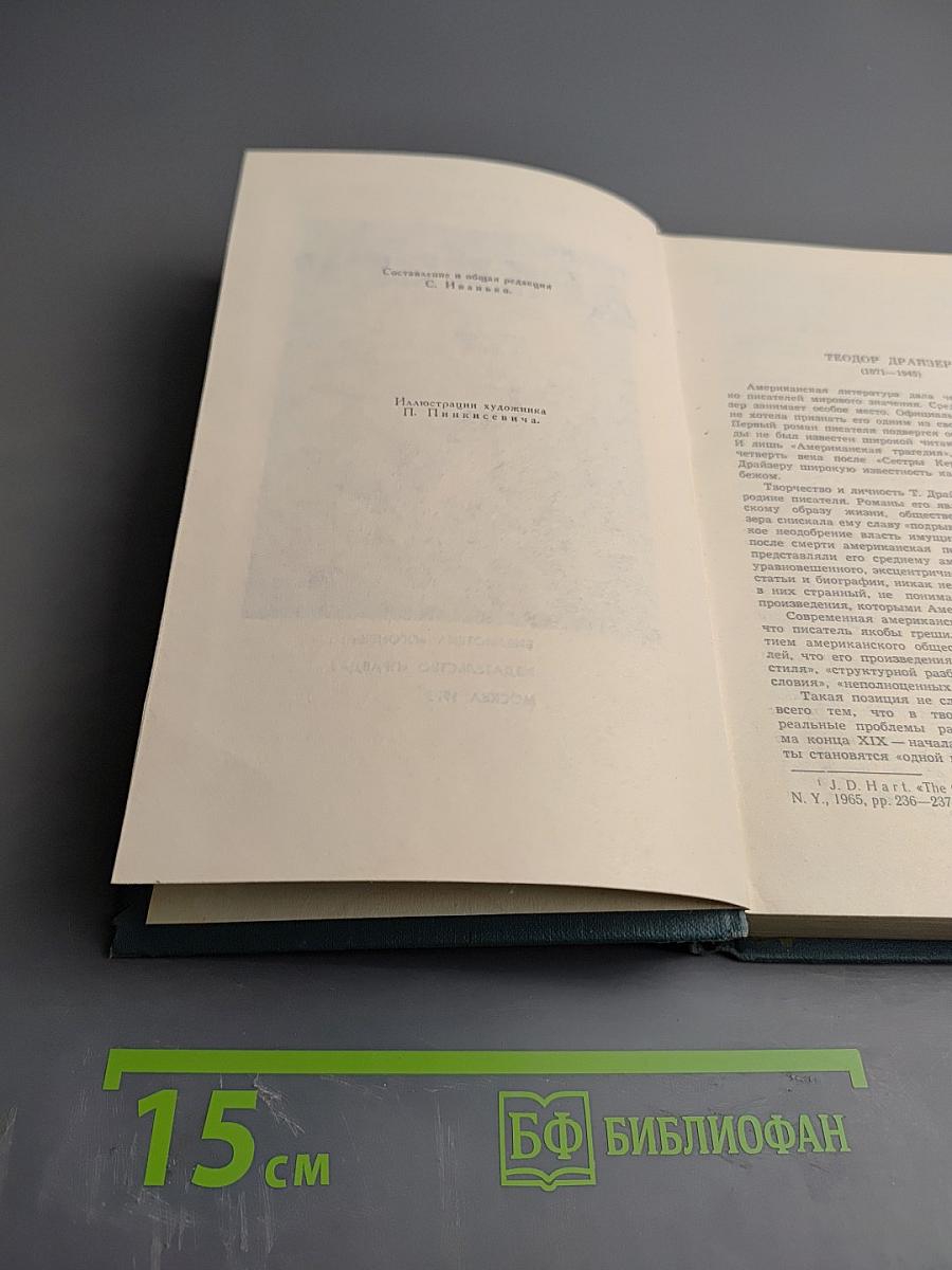 Собрание сочинений в двенадцати томах. Том 1: Сестра Керри