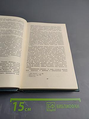 Собрание сочинений в двенадцати томах. Том 1: Сестра Керри