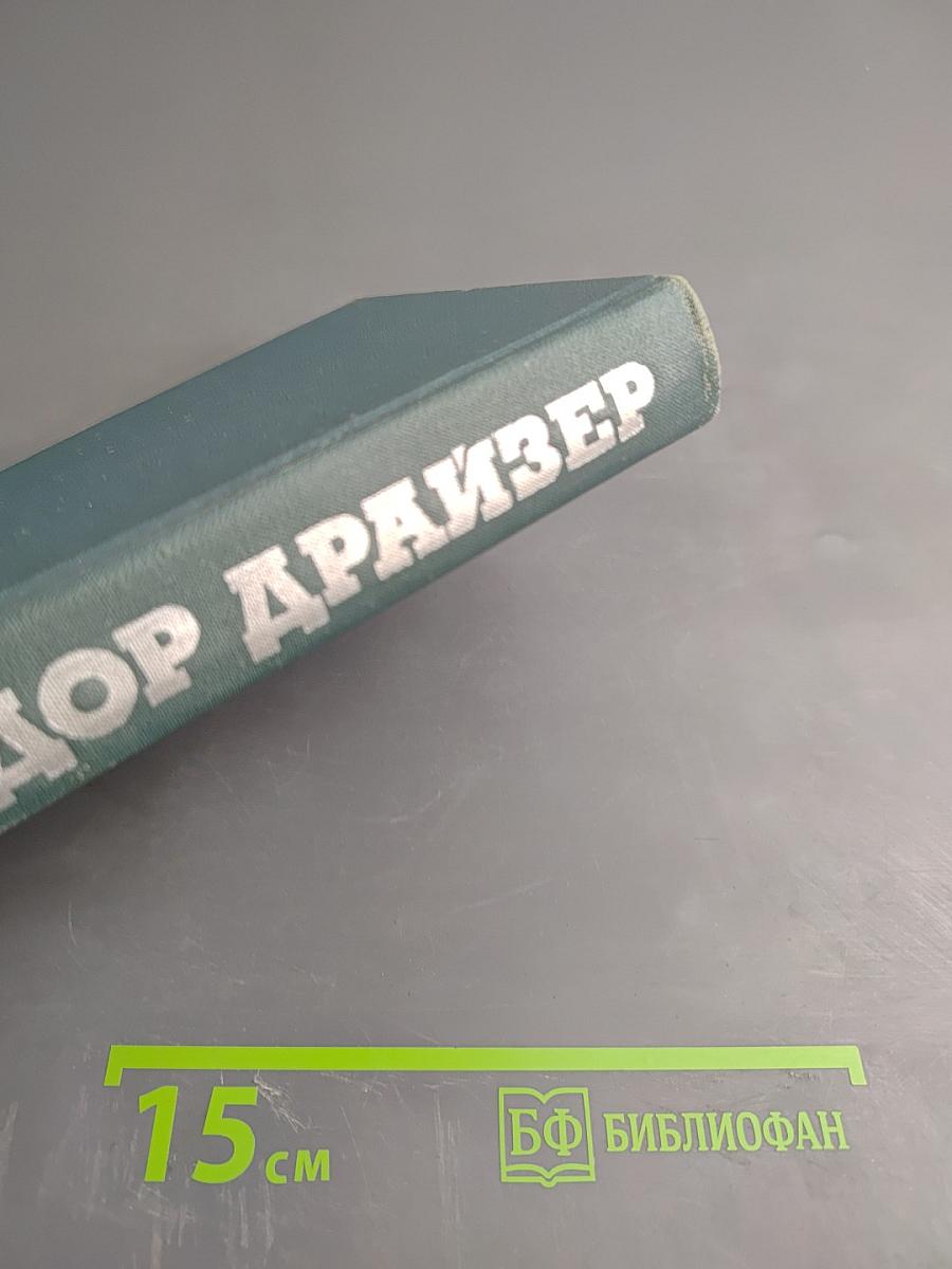 Собрание сочинений в двенадцати томах. Том 1: Сестра Керри