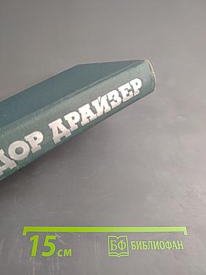 Собрание сочинений в двенадцати томах. Том 1: Сестра Керри