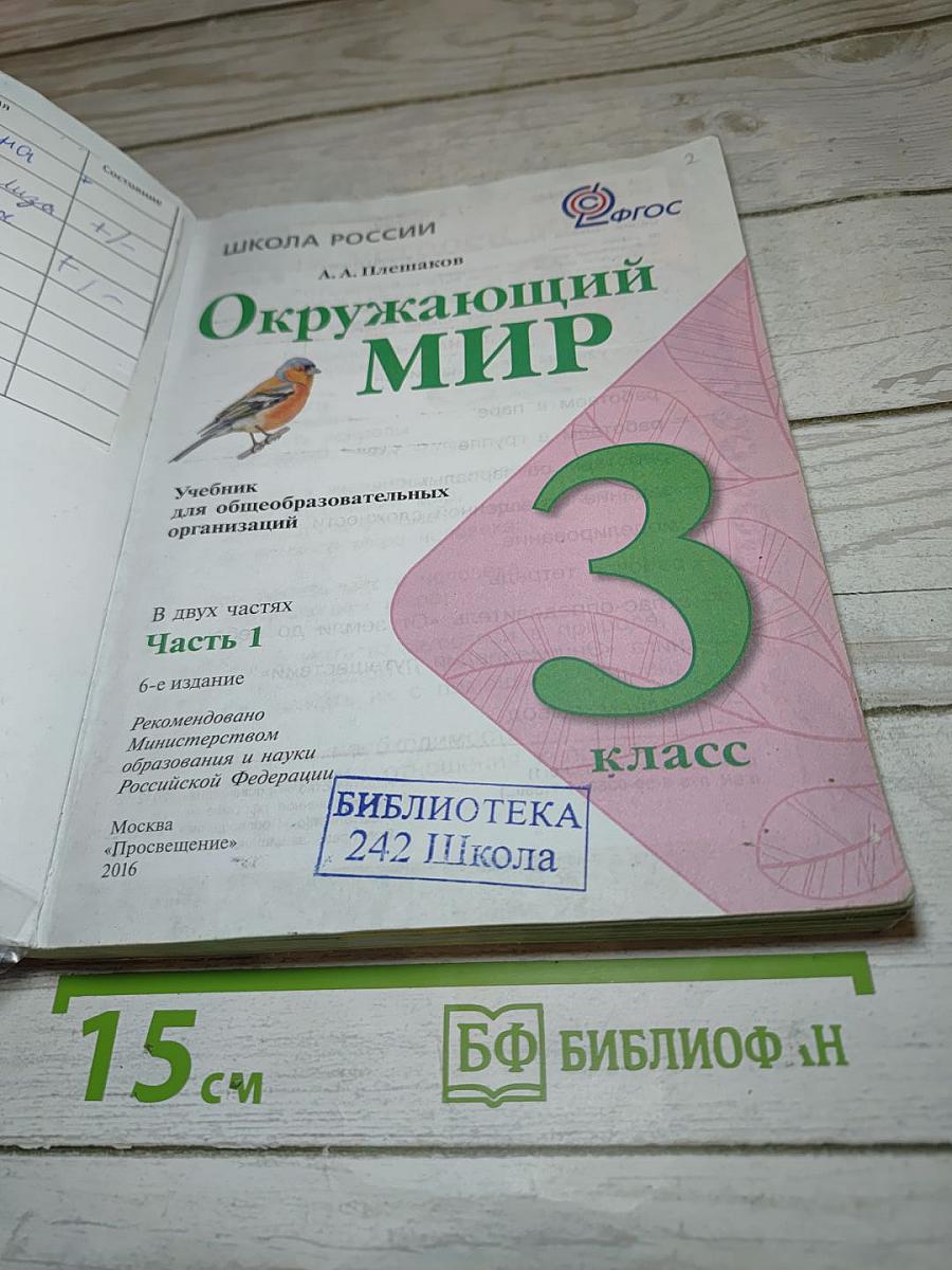 Окружающий мир 3 класс Часть 1