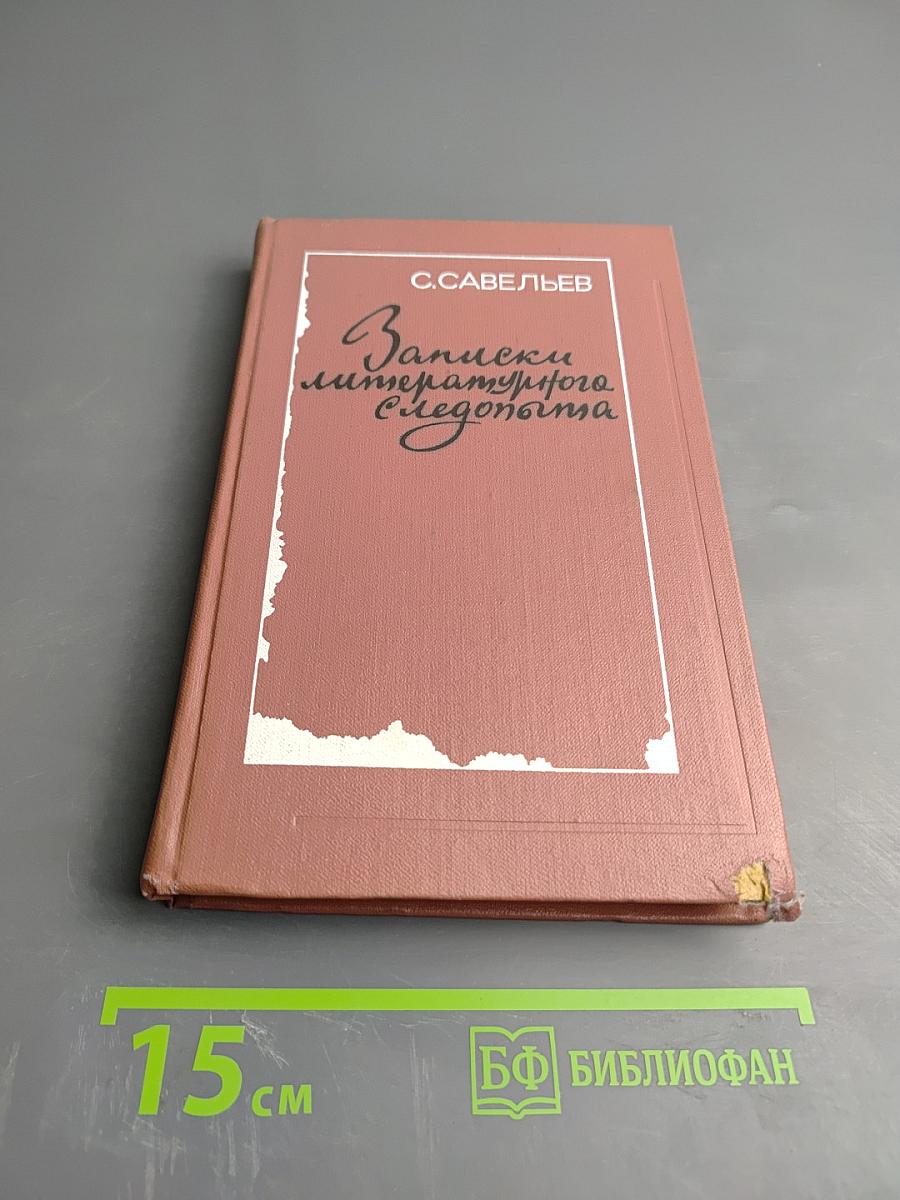 Записки литературного следопыта