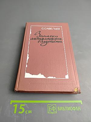 Записки литературного следопыта