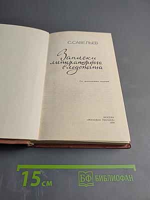 Записки литературного следопыта