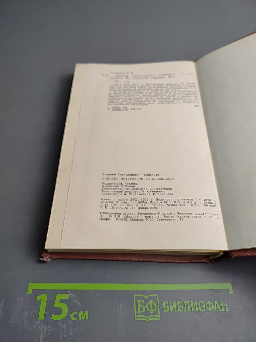 Записки литературного следопыта