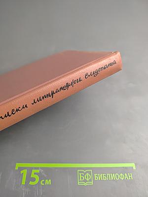 Записки литературного следопыта