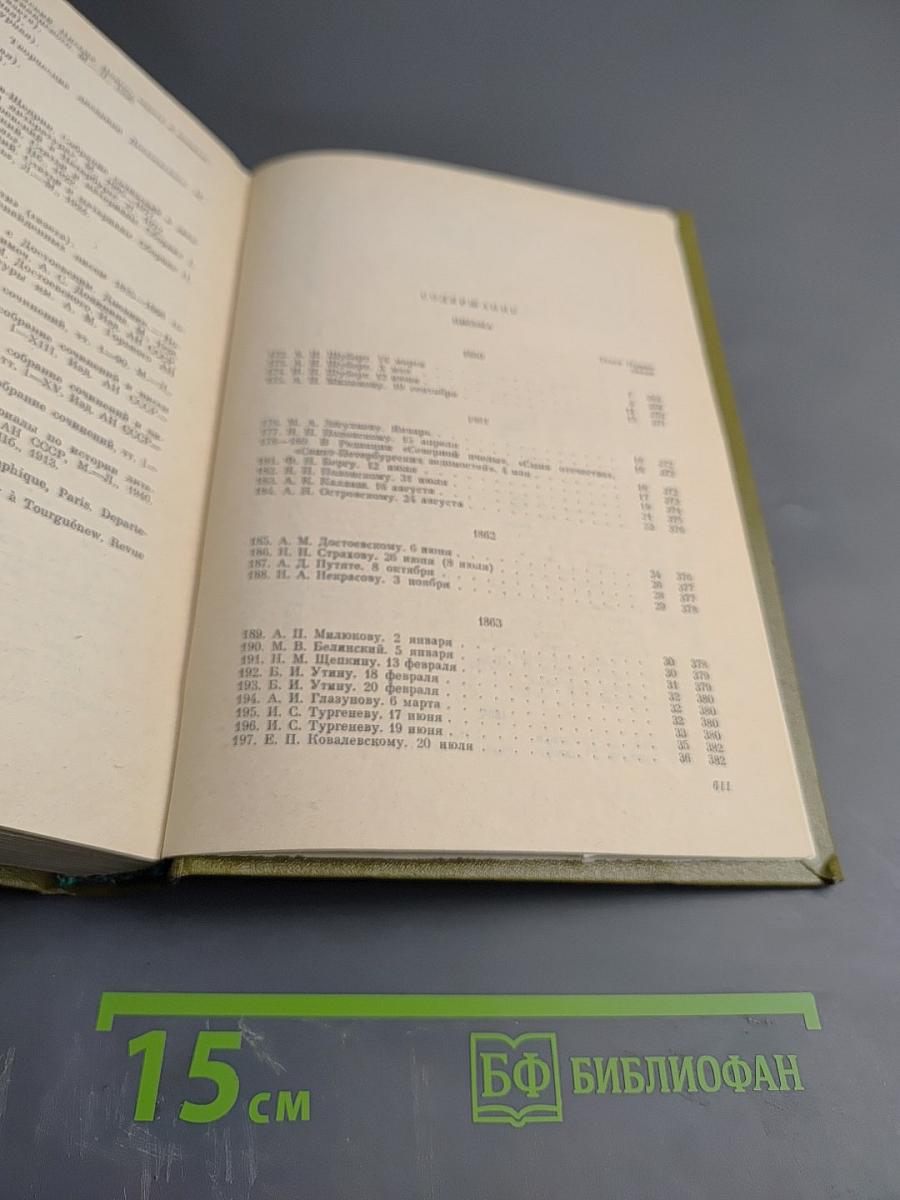Полное собрание сочинений в тридцати томах. Том двадцать восьмой. Письма. 1860–1868