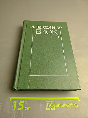 Собрание сочинений в шести томах. Том 2: Стихотворения и поэмы 1907-1921