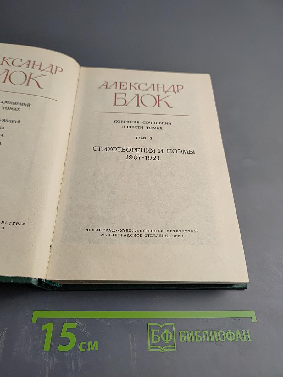 Собрание сочинений в шести томах. Том 2: Стихотворения и поэмы 1907-1921