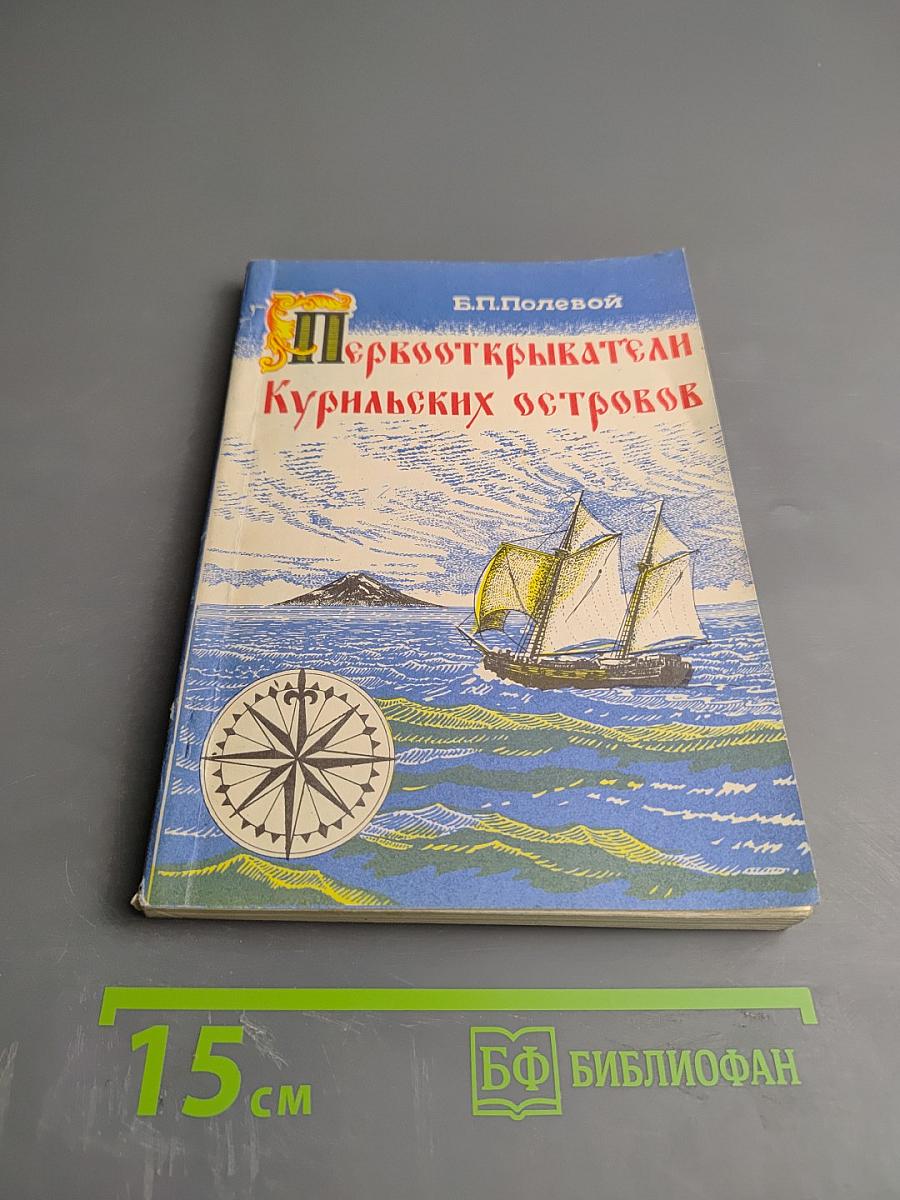 Первооткрыватели Курильских островов