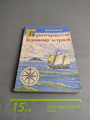 Первооткрыватели Курильских островов