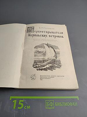 Первооткрыватели Курильских островов