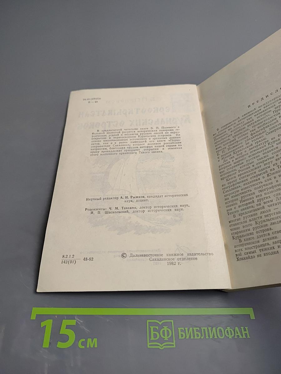 Первооткрыватели Курильских островов