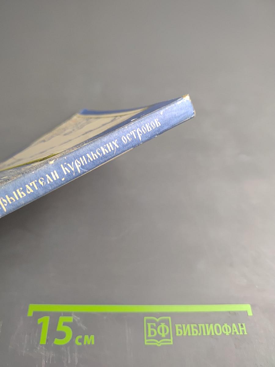 Первооткрыватели Курильских островов