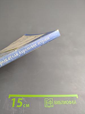 Первооткрыватели Курильских островов