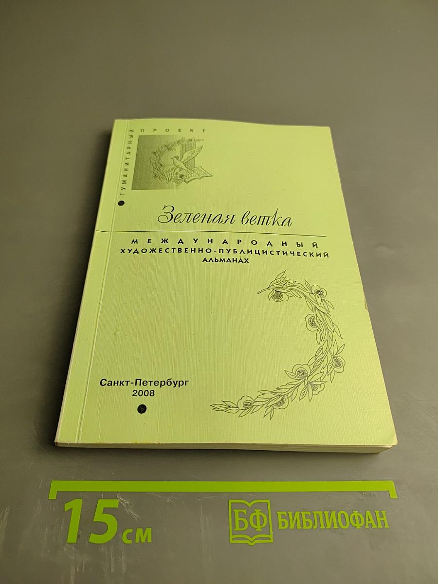 Зеленая ветка. Международный художественно-публицистический альманах. Выпуск четвертый