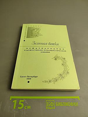 Зеленая ветка. Международный художественно-публицистический альманах. Выпуск четвертый