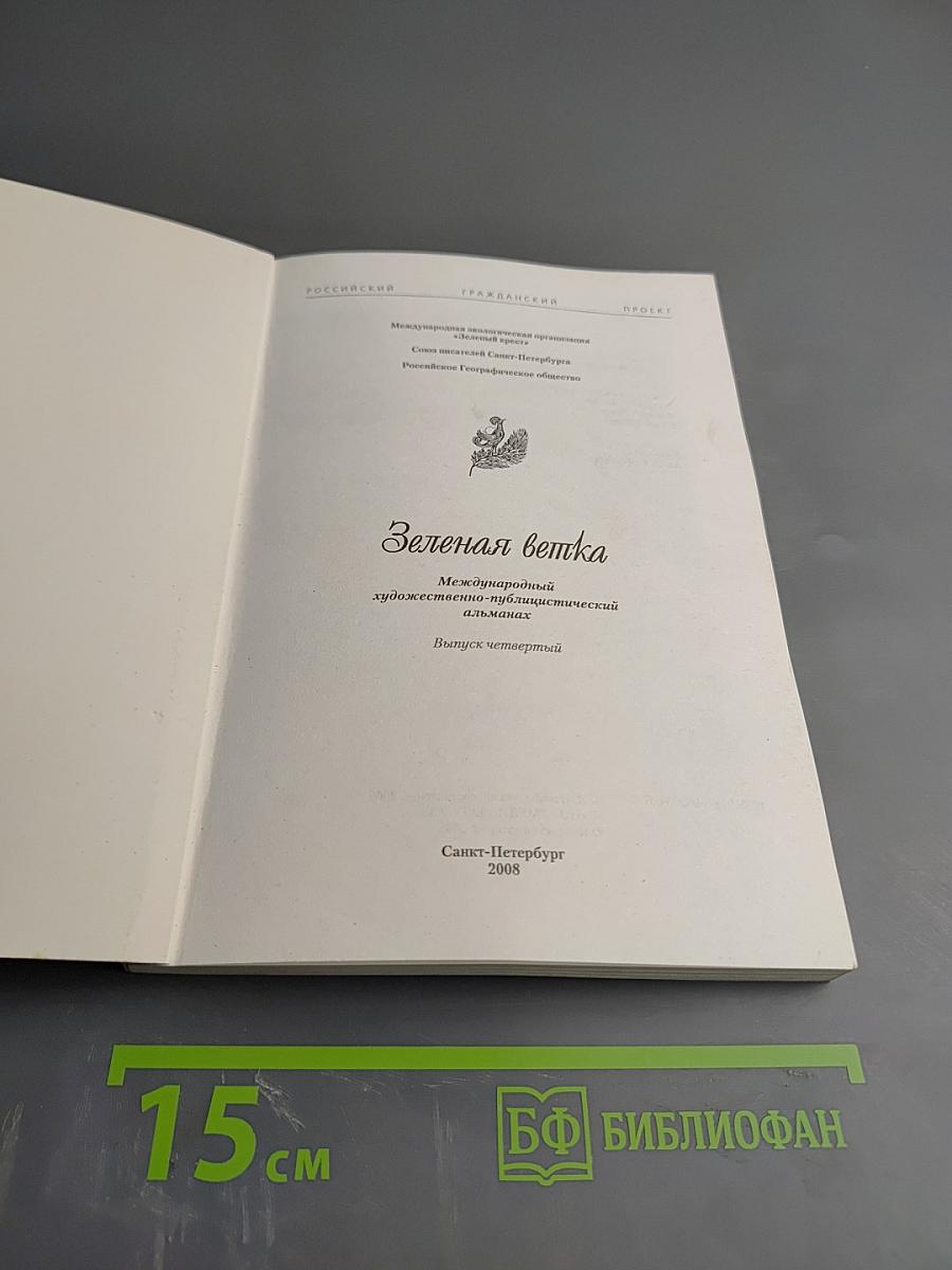 Зеленая ветка. Международный художественно-публицистический альманах. Выпуск четвертый