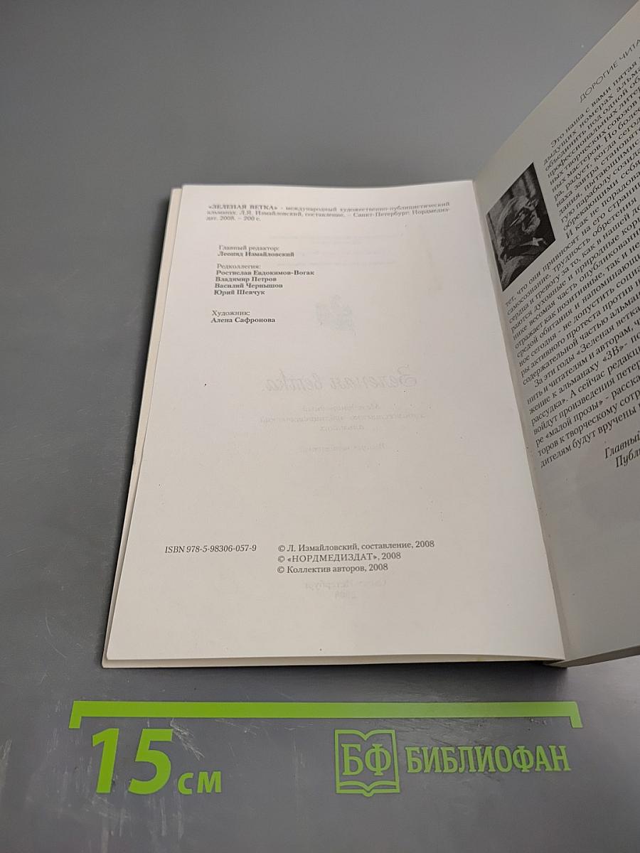 Зеленая ветка. Международный художественно-публицистический альманах. Выпуск четвертый