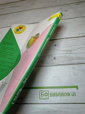 Окружающий мир 3 класс Часть 1