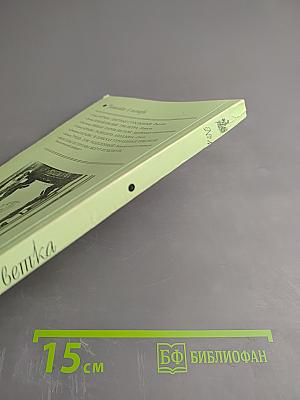 Зеленая ветка. Международный художественно-публицистический альманах. Выпуск четвертый