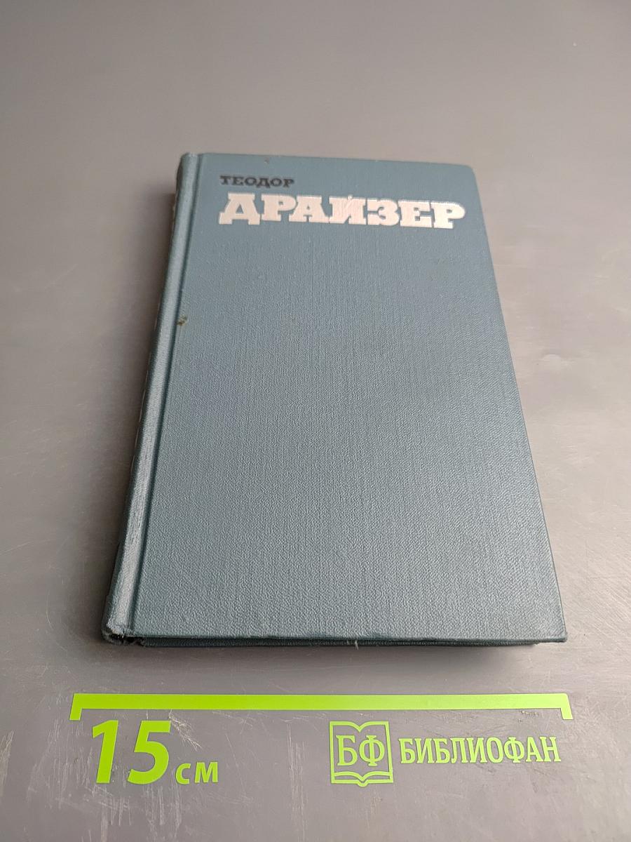 Собрание сочинений в двенадцати томах. Том 9. Американская трагедия. Часть третья