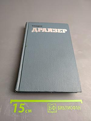 Собрание сочинений в двенадцати томах. Том 9. Американская трагедия. Часть третья