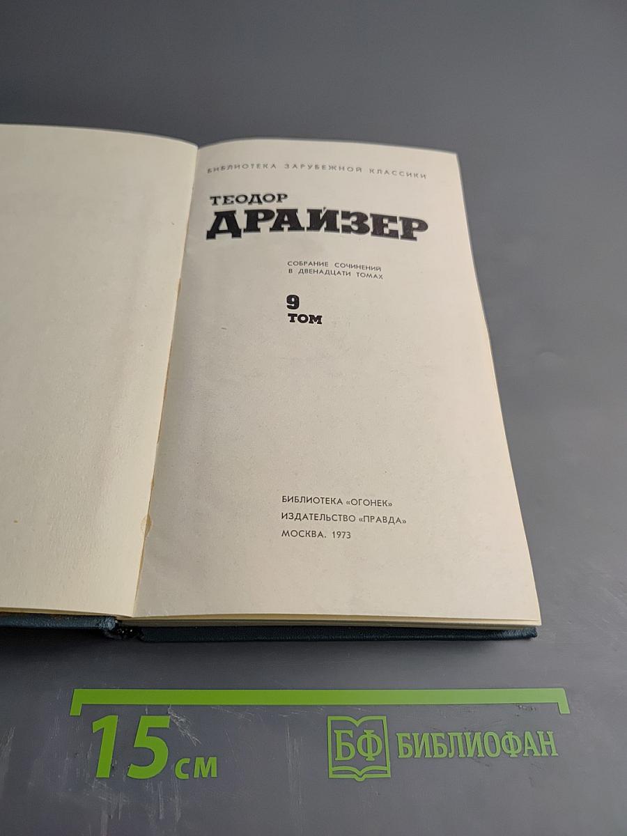 Собрание сочинений в двенадцати томах. Том 9. Американская трагедия. Часть третья