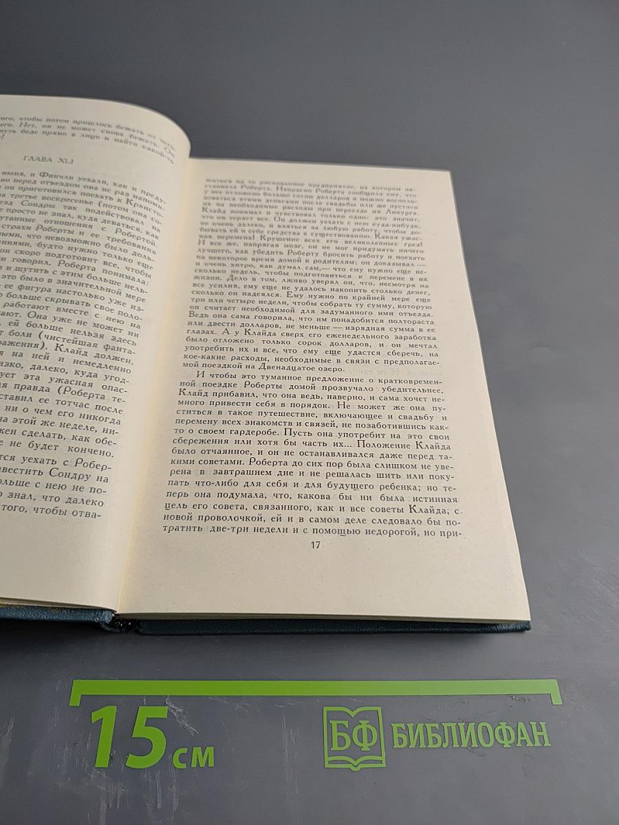 Собрание сочинений в двенадцати томах. Том 9. Американская трагедия. Часть третья