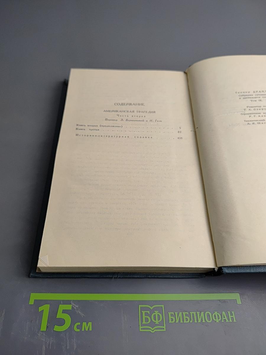 Собрание сочинений в двенадцати томах. Том 9. Американская трагедия. Часть третья